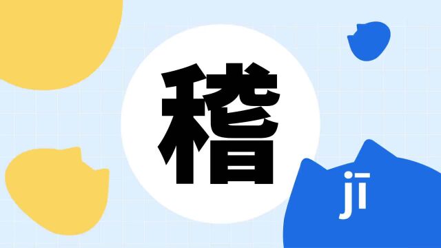 你了解“稽”字吗?