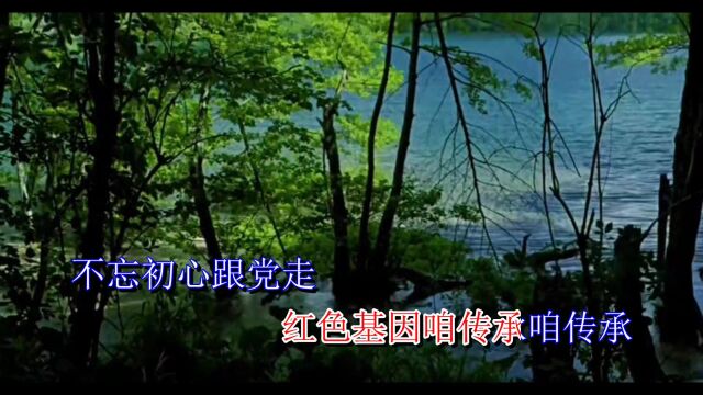 颂党歌曲《传承红色基因》