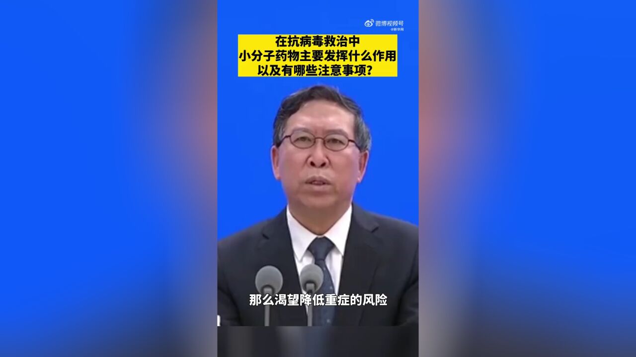 抗病毒救治中小分子药物主要作用是什么?以及有哪些注意事项?