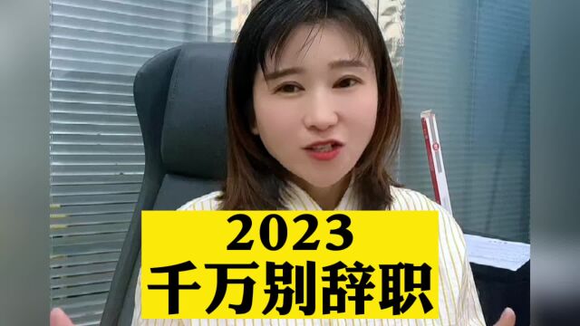 2023千万别辞职 东莞入户条件已更新 #东莞入户 #学历入户