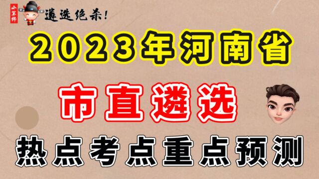 2023年河南省市直遴选热点考点重点预测(二)(小军师遴选)