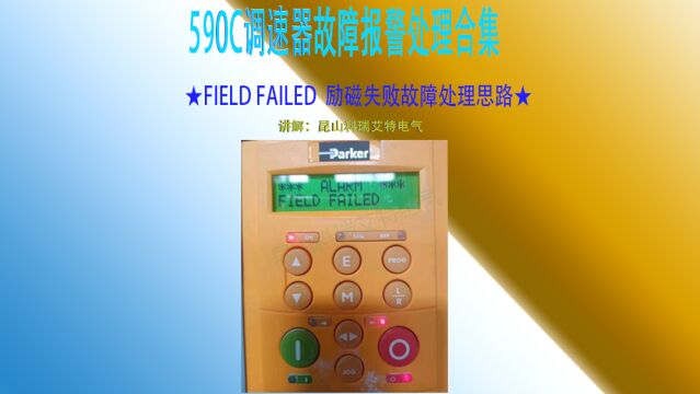 590调速器故障之励磁故障(FIELD FAILED)检修思路