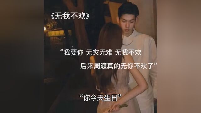 “后来周渡真的无你不欢了” #无我不欢 ys: