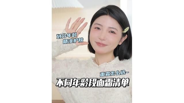 面霜该怎么选~不同年龄段面霜清单#面霜 #好物分享