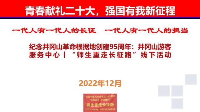 纪念井冈山革命根据地创建95周年:井冈山游客服务中心丨“师生重走长征路”线下活动