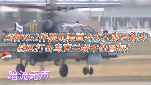 战神K52伴随武装直升机在顿巴斯交战区打击乌克兰联军的目标