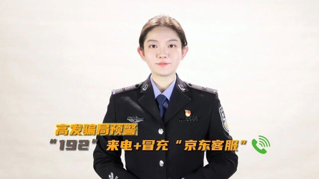 高发骗局预警:“192”来电+冒充“京东客服”