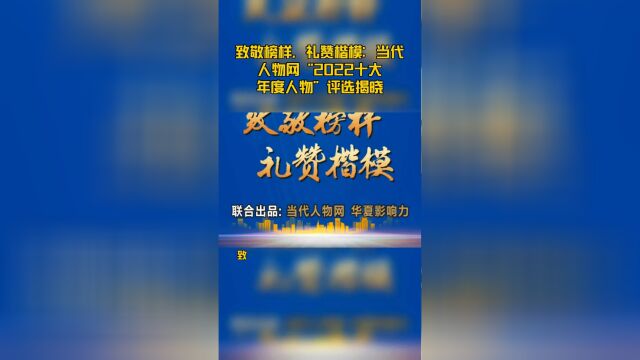 致敬榜样,礼赞楷模:当代人物网“2022十大年度人物”评选揭晓