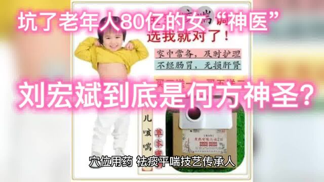 坑了老年人80亿的女“神医”刘宏斌到底是何方神圣?