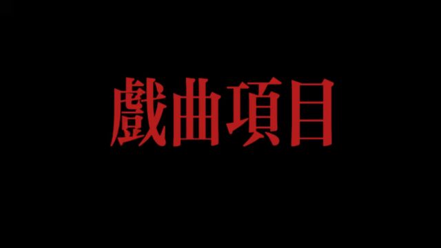 音乐项目戏曲