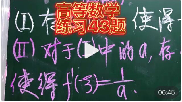 高等数学基础练习43题