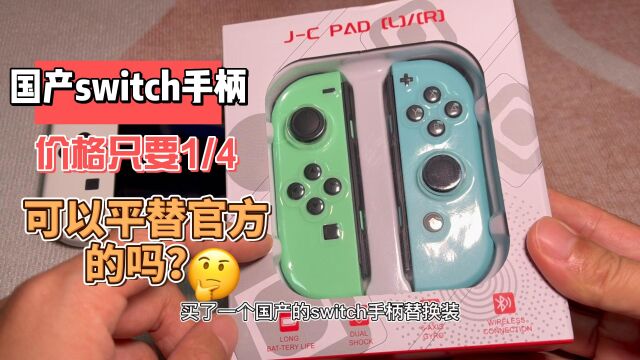 开箱国产switch手柄,便宜好用可以平替官方五百多的正品