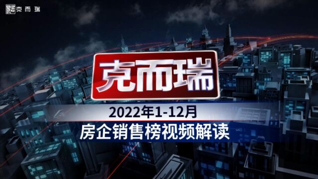 克而瑞房企销售榜2022年112月