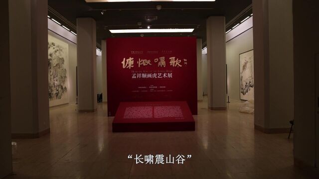 “慷慨啸歌——孟祥顺画虎艺术展”开幕