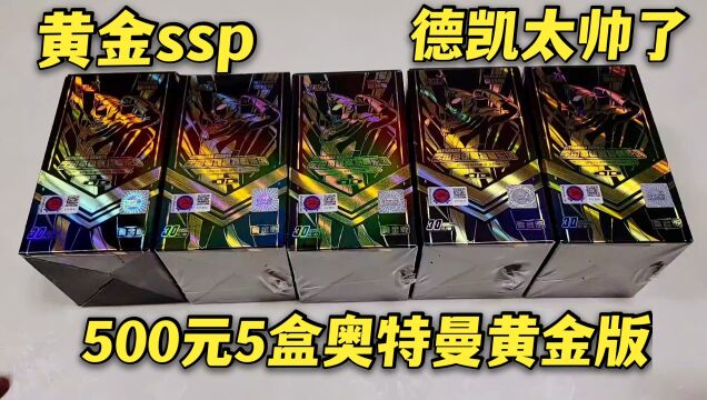 500元5盒奥特曼黄金版,随便挑选一盒拆完,抽到黄金德凯ssp卡