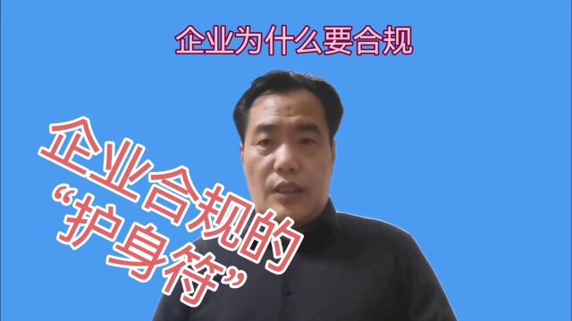 企业合规是“护身符”