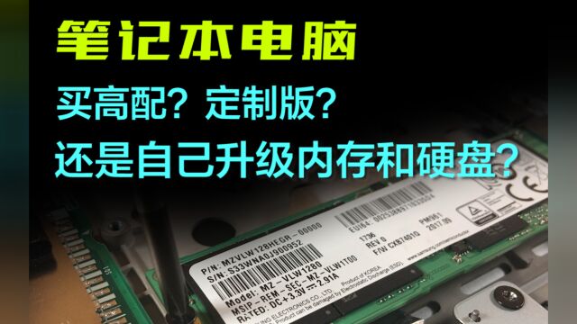 游戏本内存和硬盘是买的时候选高配、定制版还是到手自己升级?