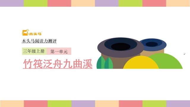 《竹筏泛舟九曲溪》讲解