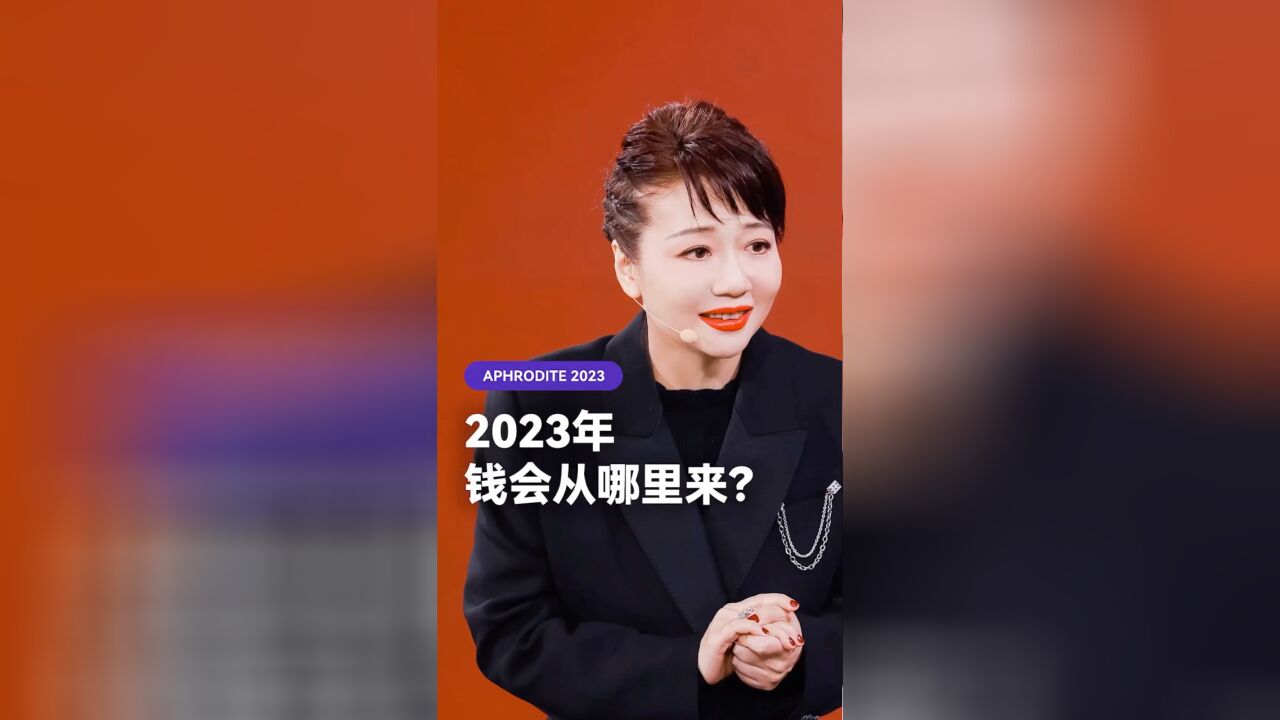 2023年,钱会从哪里来?