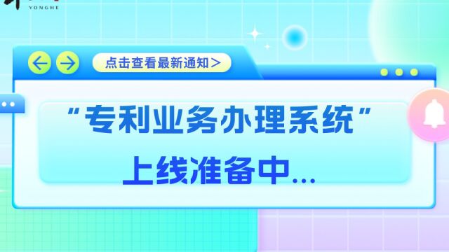 用和企服|“专利业务办理系统”上线准备中...