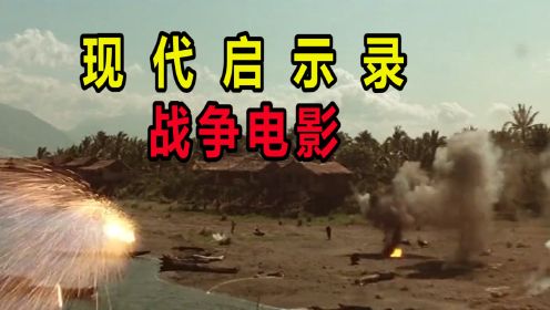 第3集：美越战争电影，揭露美军在越南战场上的恶行，人性根本一文不值