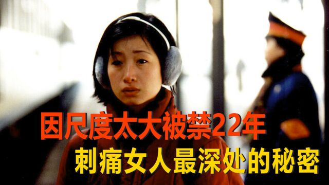 被禁映22年的经典电影,讲述不为人知的南漂生活,刺痛女人最深处的秘密(上)