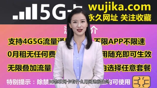 5G物联网卡有什么用网速很快吗