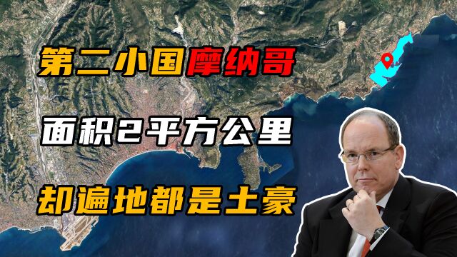 全球第二小国摩纳哥,面积仅有2.08平方公里,遍地都是土豪!