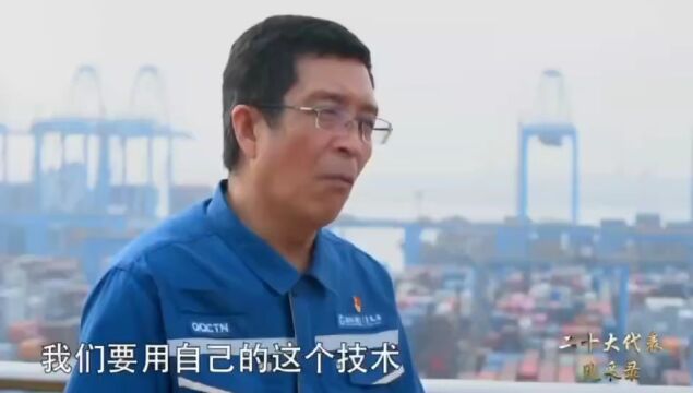 党的二十大代表风采录——智慧港口的“推门人” 张连钢