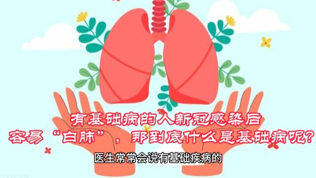 有基础病的人感染新冠后容易“白肺”,那到底什么是基础病呢?