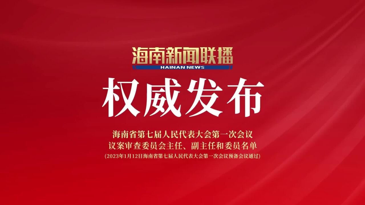 海南省第七届人民代表大会第一次会议 议案审查委员会主任、副主任和委员名单