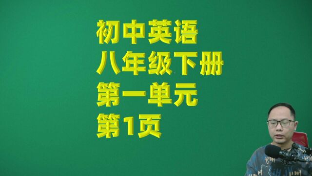 初中英语八年级下册第一单元第1页句子跟读与翻译