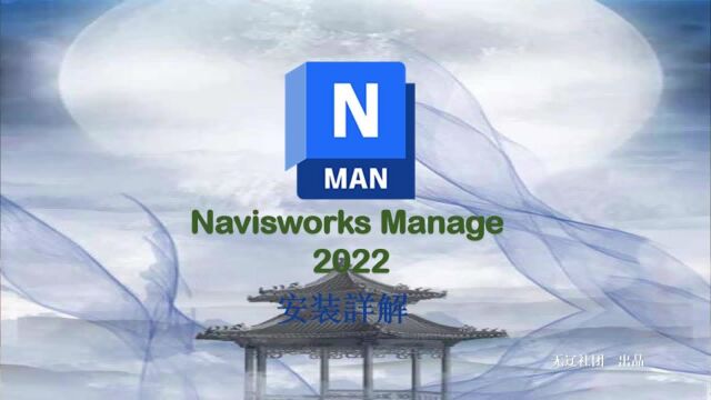 Navisworks Manage 2022安装教程激活