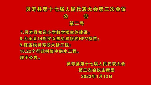 灵寿县第十七届人民代表大会第三次会议公告(第二号)