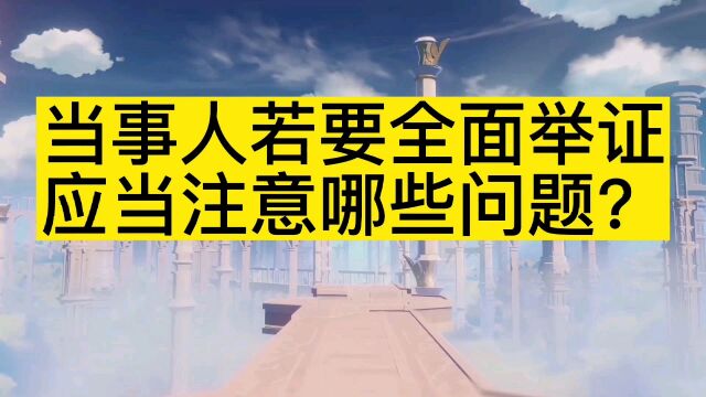 当事人若要全面举证,应当注意哪些问题?