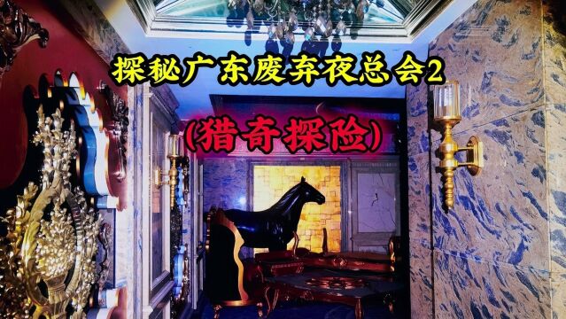 探索广东废弃歌厅2,富丽堂皇宛如天上人间,纸醉金迷