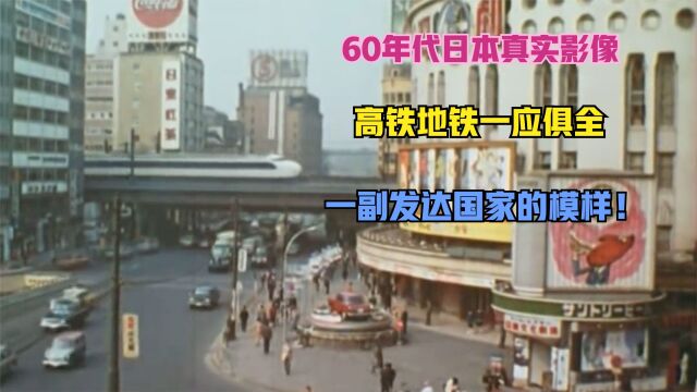 60年代日本真实影像,高铁地铁一应俱全,一副发达国家的模样!