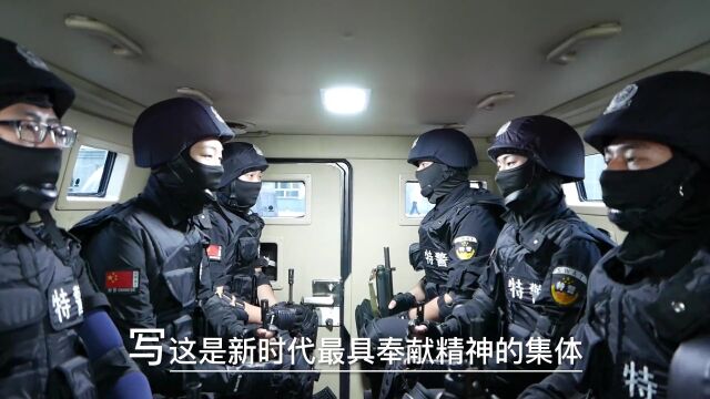 【守护万家平安】诗朗诵:《你要写警察,就不要只写警察》