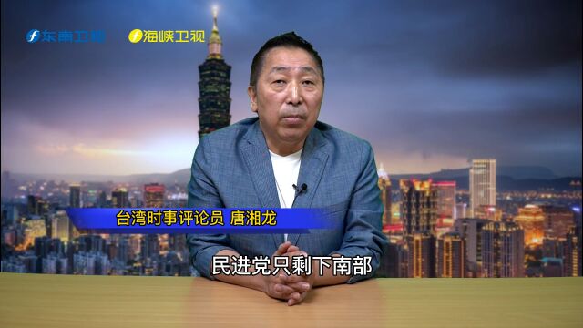 2022台海关键词丨唐湘龙评“九合一”:2024将“变天”?