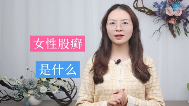 什么是女性股癣?有什么症状呢?这3个疾病常识,女性们需知道