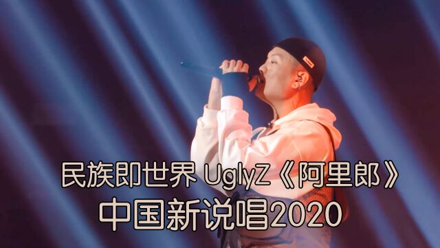 民族即世界 UglyZ歌颂民族团结《阿里郎》