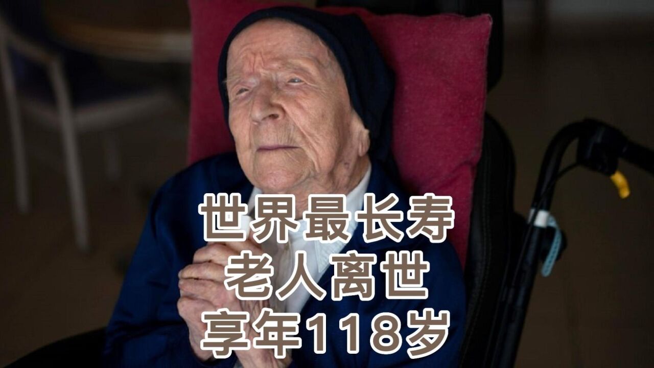 世界最长寿老人、法国修女118岁离世,曾感染新冠康复