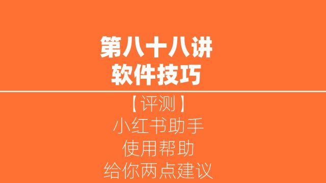 【评测】小红书解封助手使用帮助,给你两点建议