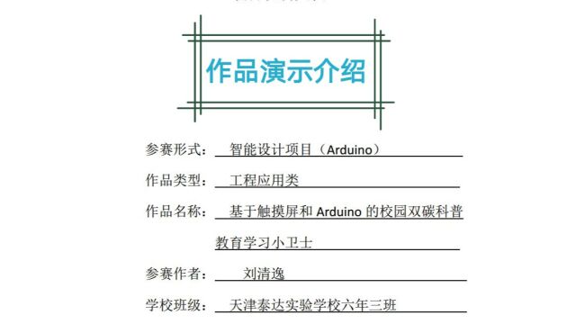 Arduino智能设计赛项基于触摸屏和Arduino的校园双碳科普教育学习小卫士项目作品演示介绍(刘清逸)