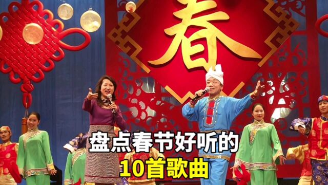 盘点春节好听的10首歌曲