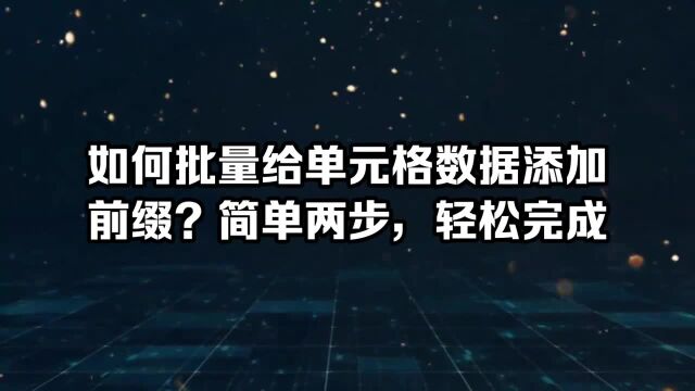 如何批量给单元格数据添加前缀?简单两步,轻松完成