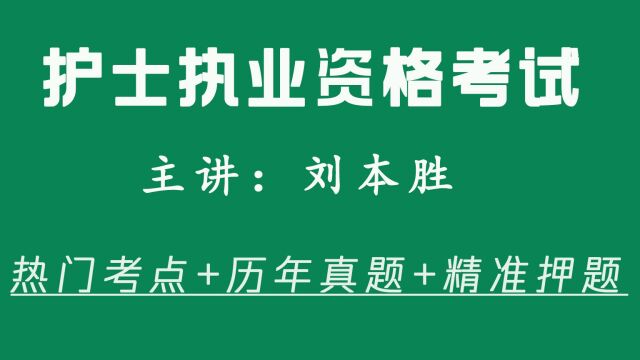 本胜护考 23年护资考试热门考点