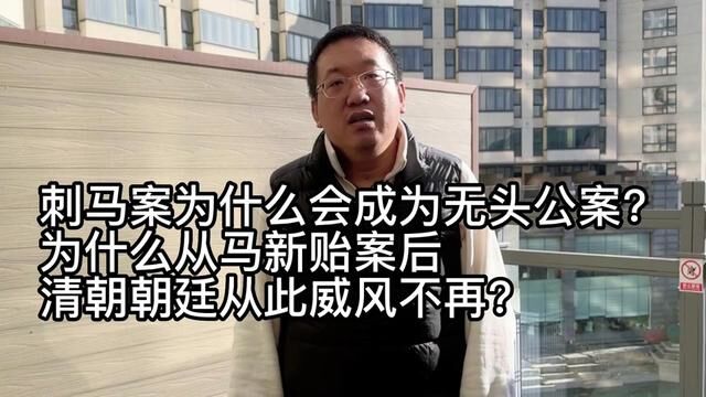 刺马案为什么会成为无头公案?从马新贻案后清朝朝廷从此威风不再 #中国历史 #刺马案 #曾国藩 #投名状