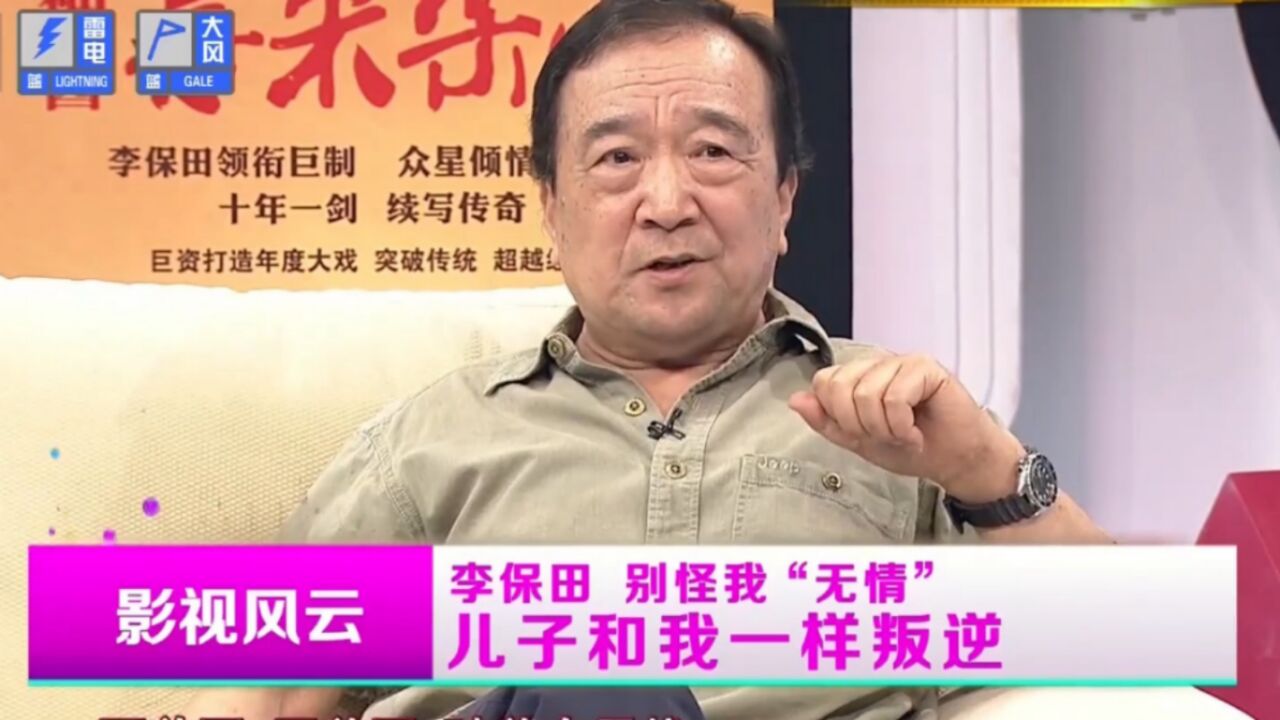 老戏骨李保田自曝,儿子李彧和自己一样叛逆,上学更是说跑就跑