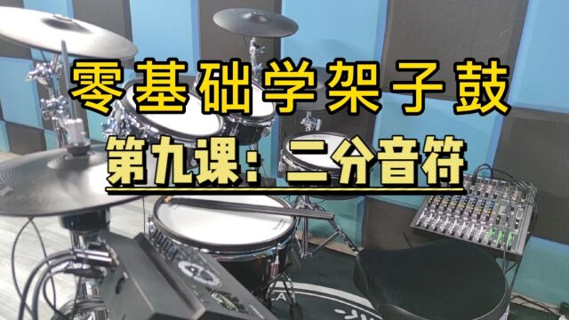 零基础学架子鼓 二分音符